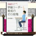 学級リーダー育成のゼロ段階