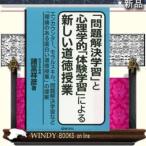 「問題解決学習」と心理学的「体験学習」による新しい道徳授業