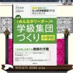 実践「みんながリーダー」の学級集団づくり小学校