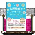 心理検査のフィードバック トレーニングブック