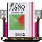 o.. поэтому. фортепьяно учебник 2