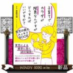 子育てでカラダが限界なんですがどうすればいいですか？斎藤充博 / 出版社  青月社　　　著者　　斎藤充博　　　内容：　育児による疲労に効く48の秘技