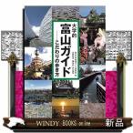 大学的富山ガイド  こだわりの歩き方