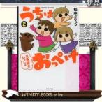 うちはおっぺけ2