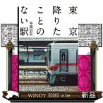 東京降りたことのない駅