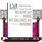 東京２３区　くつろぎの超個性派美術館・博物館（仮）