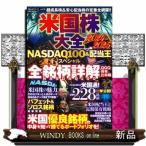 米国株大全　２０２４ー２０２５　ＮＡＳＤ