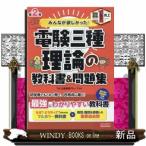 みんなが欲しかった！電験三種理論の教科書＆問題集　第２版  みんなが欲しかった！電験三種シリーズ