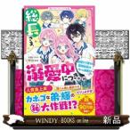 総長さま、溺愛中につき。 16 （野いちごジュニア文庫 あ1－48