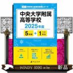 中央大学附属高等学校　２０２５年度