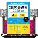 流通経済大学付属柏高等学校　２０２５年度