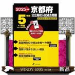 京都府公立高校入試過去問題　２０２５年度