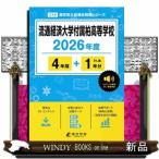 流通経済大学付属柏高等学校　２０２６年度