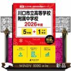 川口市立高等学校附属中学校　２０２６年度  中学別入試過去問題シリーズ　Ｊ３５