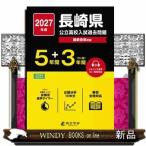 長崎県公立高校入試過去問題　２０２７年度  リスニング音声ＤＬ／配信対応　５年間＋３年間〈ＤＬ版〉