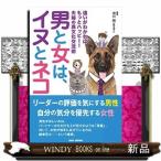 男と女は、イヌとネコ違いがわかればもっとハッピー!夫婦の異文化交流術