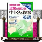 近畿の高校入試中１・２の復習英語