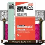 福岡県公立高等学校　２０２４年度受験用  公立高校入試対策シリーズ　３０４０