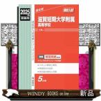 滋賀短期大学附属高等学校　２０２５年度受験用