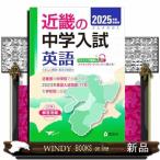 近畿の中学入試英語　２０２５年度受験用 