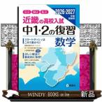 近畿の高校入試中１・２の復習数学