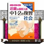 近畿の高校入試中１・２の復習社会