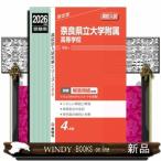 奈良県立大学附属高等学校　２０２６年度受験用