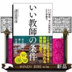 いい教師の条件  いい先生、ダメな先生はここが違う