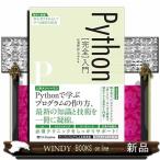 Ｐｙｔｈｏｎ［完全］入門  独学に最適！初心者でも安心して学べる親切な解説
