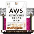 ＡＷＳの基本・仕組み・重要用語が全部わかる教科書  Ａ５