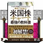 米国株チャート最強の教科書