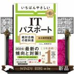 いちばんやさしいＩＴパスポート絶対合格の教科書＋出る順問題集　令和６年度  絶対合格の教科書