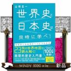 世界史と日本史は同時に学べ！