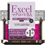 Ｅｘｃｅｌマクロ＆ＶＢＡ　第３版  実践ビジネス入門講座【完全版】