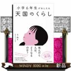 小学6年生がおしえる 天国のくらし