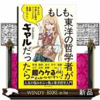 もしも、東洋の哲学者がギャルだったら
