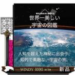 世界一美しい宇宙の図鑑