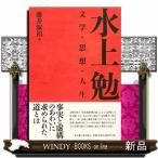 水上勉 文学・思想・人生