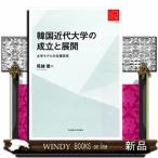 韓国近代大学の成立と展開  大学モデルの伝播研究                                         リ