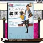 はじめての韓国語  基本の発音・文法・会話がこれ1冊でしっかり学べる!  日常会話から文法まで学べる / 出版社-ナツメ社