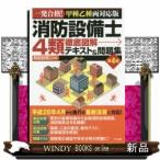 消防設備士4類徹底図解テキスト＆問題集 一発合格!甲種乙種両対応版  一発合格！甲種乙種両対応版