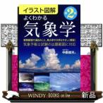 イラスト図解よくわかる気象学　第２版