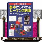基本からわかるシーケンス制御　カラー徹底図解　電磁リレーによ