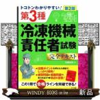 トコトンわかりやすい！第３種冷凍機械責任者試験完全テキスト
