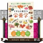 かしこく摂って健康になるくらしに役立つ栄養学
