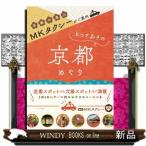 ＭＫタクシーがご案内とっておきの京都めぐ