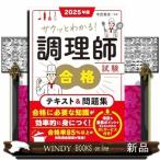 サクッとわかる！調理師試験合格テキスト＆問題集　２０２５年版