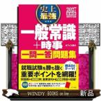 2027 最新版 史上最強 一般常識+時事一問一答問題集