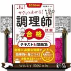 2026年版 サクッとわかる！調理師試験合格テキスト＆問題集
