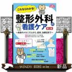 これならわかる！整形外科の看護ケア　第２版  疾患のメカニズムから、症状、治療法まで